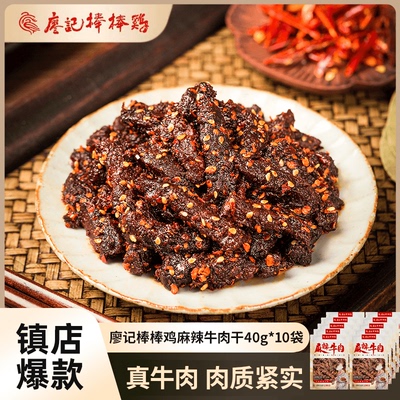 【廖记棒棒鸡】麻辣牛肉干40g/袋四川特产零食休闲小吃解馋