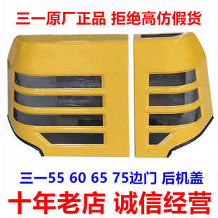 三一挖机原厂边门 55 60 65 75左右边门 发动机后机罩侧门 后机盖