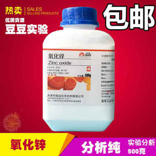 氧化锌粉分析纯 ZnO白铅粉皮肤外用医实验试剂AR500g优级纯 包邮