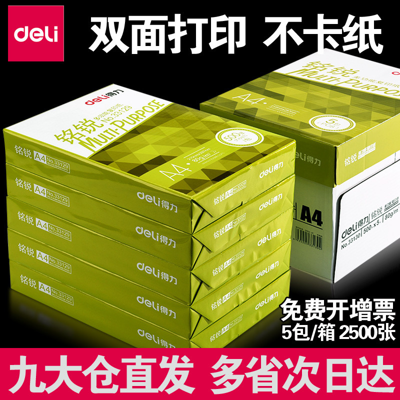 得力A4复印纸打印白纸铭锐70g克纯木浆a4 80g A5办公双面打印用纸