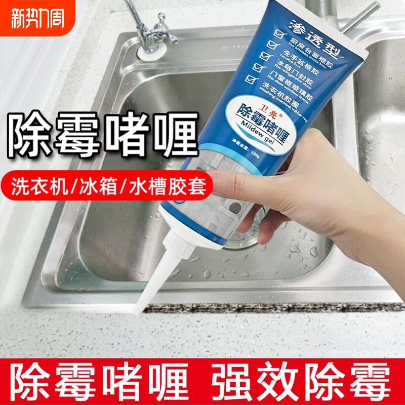 家用除霉剂多功能滚筒洗衣机去霉斑防霉马桶缝隙厨房水池除霉啫喱