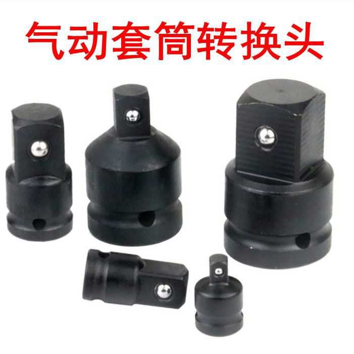 气动套筒转换头四分之三转二分之一寸转3/4转1/2电动扳手转换头