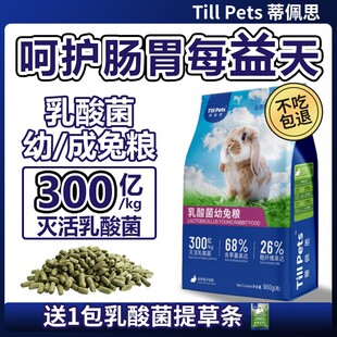 蒂佩思乳酸菌兔粮幼兔|成兔宠物兔粮兔饲料侏儒兔子粮食超萌好物