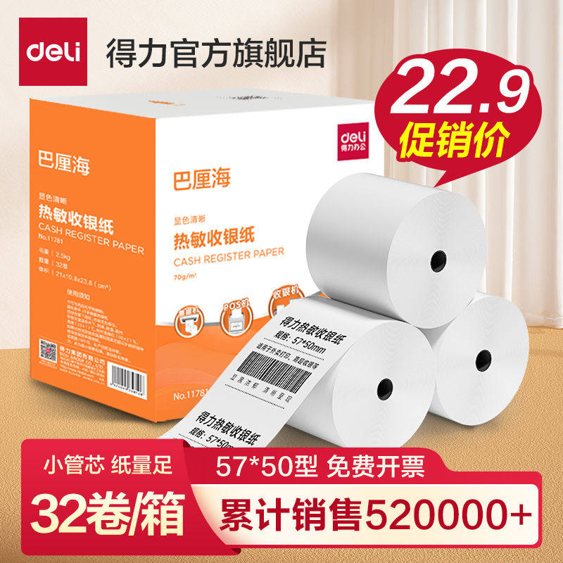 得力收银纸热敏打印纸57x50收银机小票po收机打印纸超市美团80x60