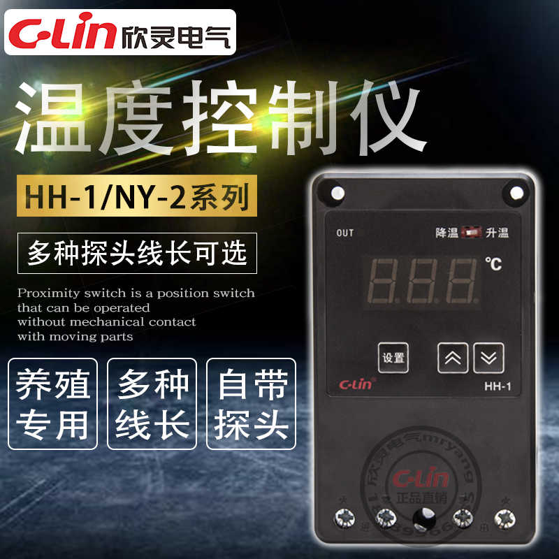 欣灵温度控制仪HH-1冷暖值班员养殖场猪温控器畜牧场220V自动NY-2