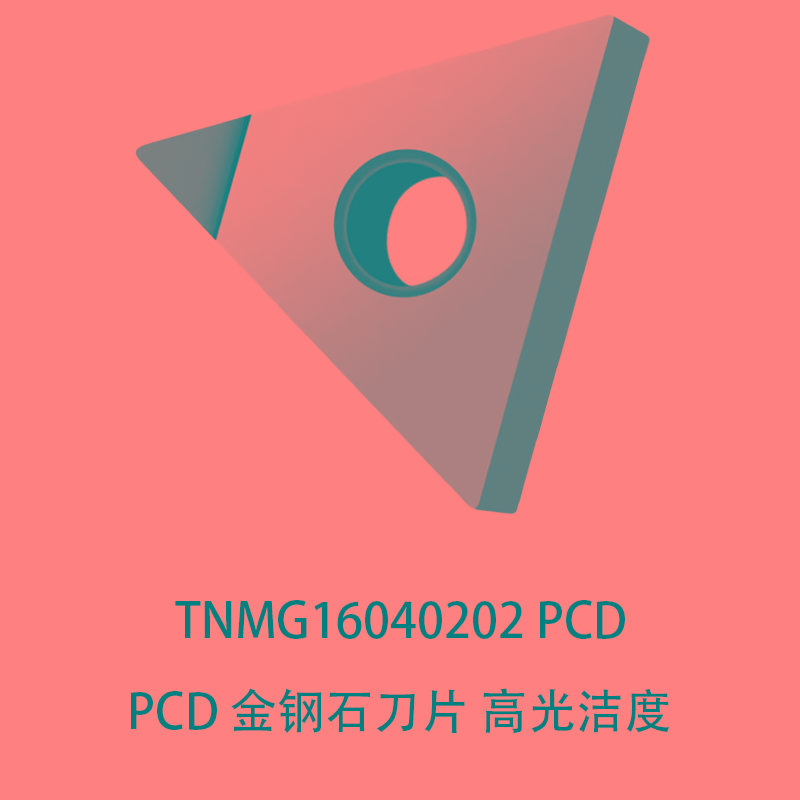 PCD金刚石数控刀片铜铝专用 TNMG160402/160404/160408 高光洁度