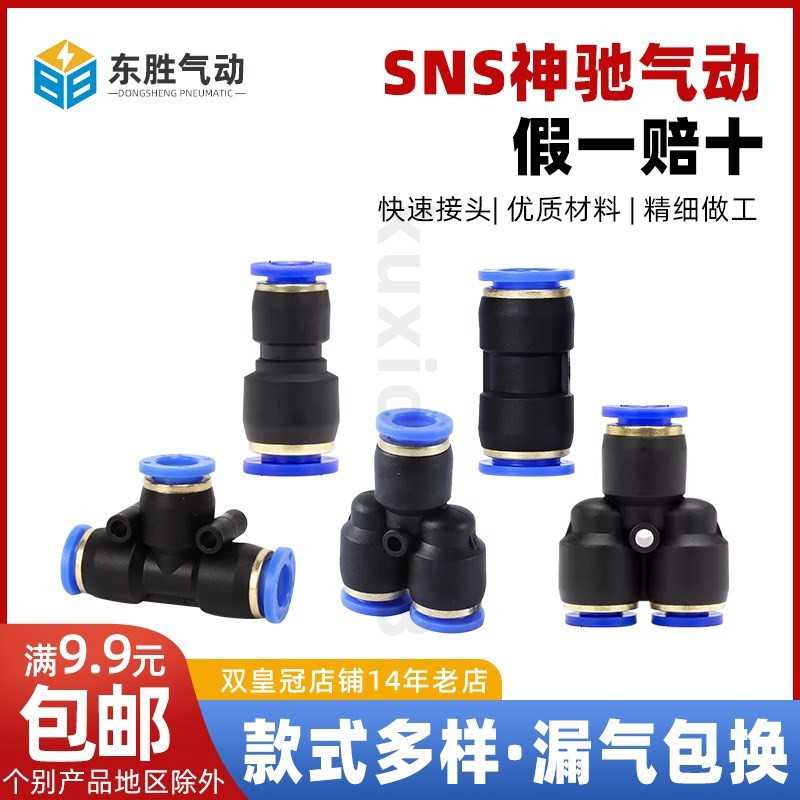 SNS神驰气动快速接头SPE SPY SPN SPG SPU4 6 8 10 12 14 16变径