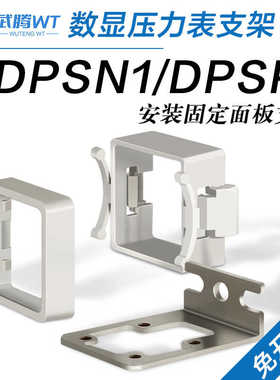 数显压力开关DPSN1/DPSP1压力表安装固定支架F-DPSEB面板F-DPSLB