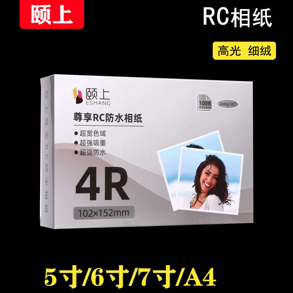颐上RC防水相纸5寸6寸7寸A4 相片纸高光细绒磨砂喷墨打印相纸