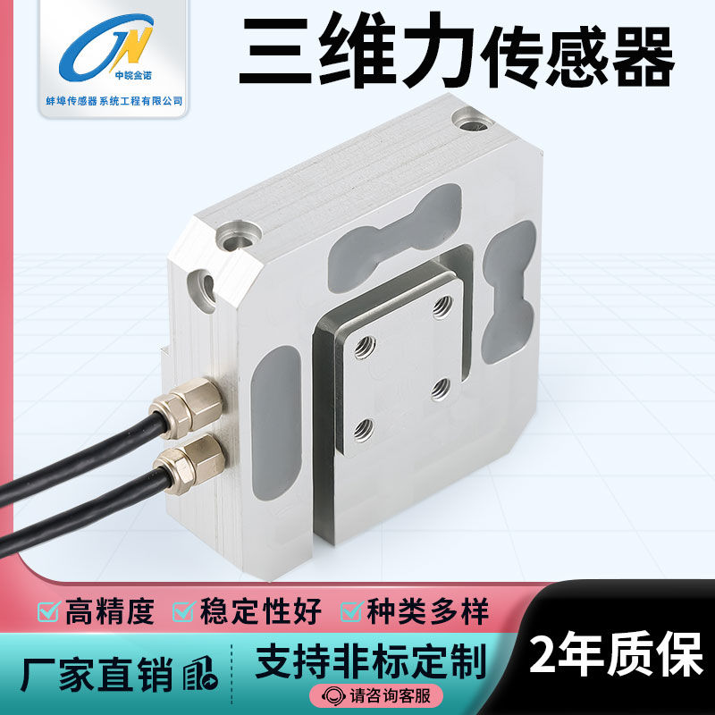 中皖金诺 JDSH-2 三维力 可定制三轴力 三分量 XYZ三轴测力传感器