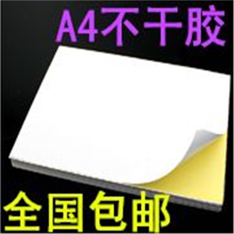 全国包邮 A4不干胶 打印纸 签贴纸 兴利空白签纸激光喷墨打印