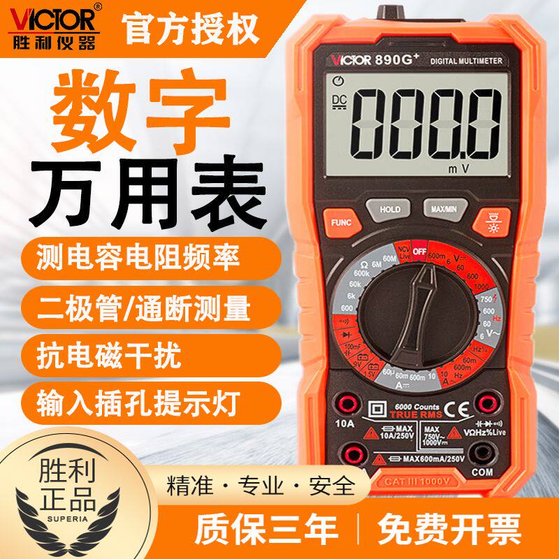 胜利VC890G+多功能数显专业万用表高精度数字万用表电工维修数显