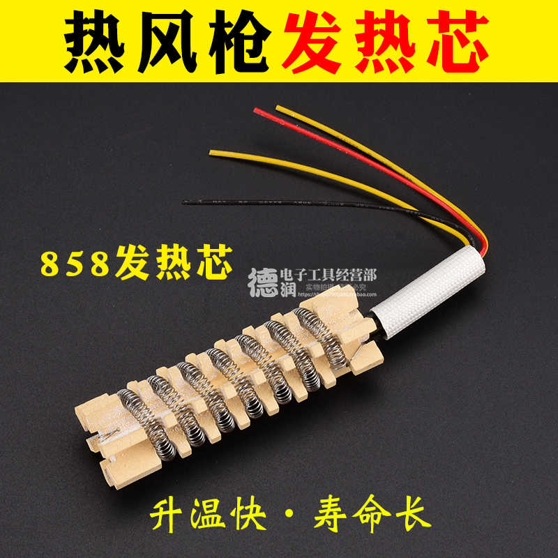 金卡思热风枪发热芯858/858D/868D/878D通用四线数显云母陶瓷芯