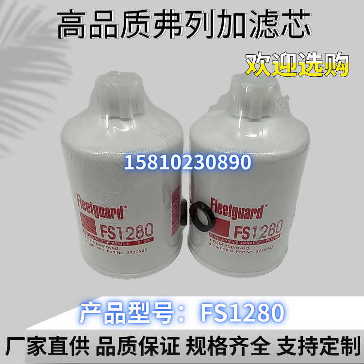 弗列加FS1280 FF5052柴油滤清器1117N-010燃油滤芯1125N-010