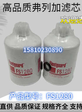 弗列加FS1280 FF5052柴油滤清器1117N-010燃油滤芯1125N-010