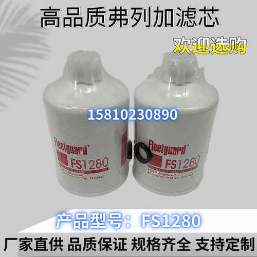 弗列加FS1280 FF5052柴油滤清器1117N-010燃油滤芯1125N-010