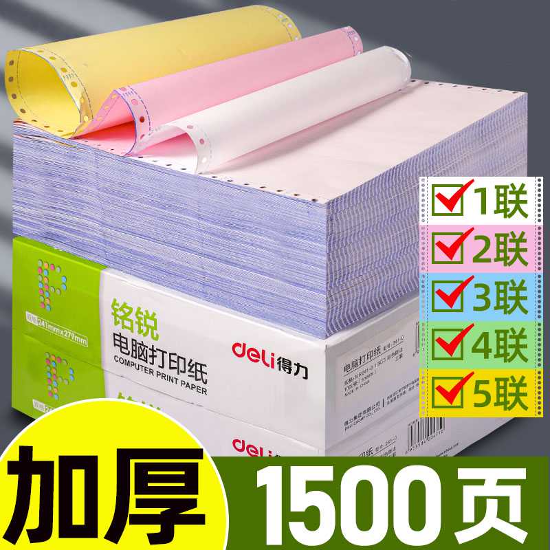 得力电脑打印纸两联三联二等分三联单针式打印纸二联三联四联二等