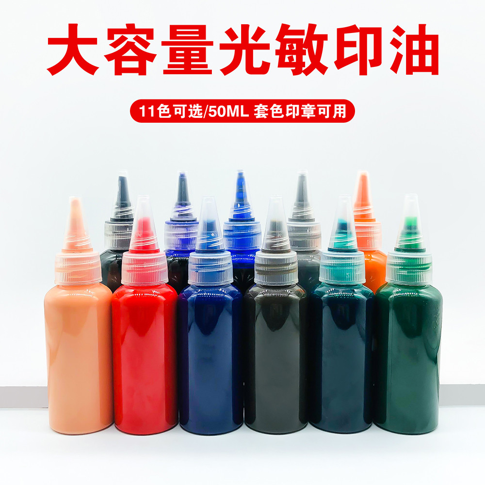 慧福印光敏印油肉色灰色红色蓝色紫色绿色黄色印章油墨水黑色套色