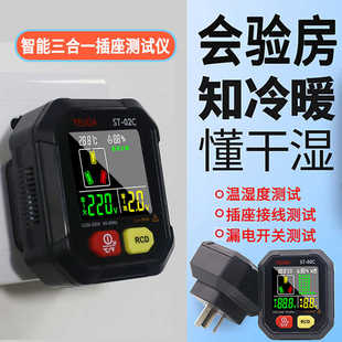 多功能相位检测仪温湿度测试仪验电器地线插座测试仪漏电插头ST02