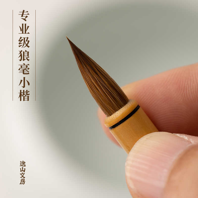 逸山文房狼毫小楷专用毛笔专业级书法小号心经文征明琴赋灵飞抄经