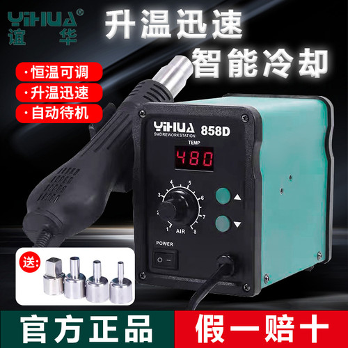 谊华858D热风枪焊台小型手机维修专用拆焊台可调温升温迅速
