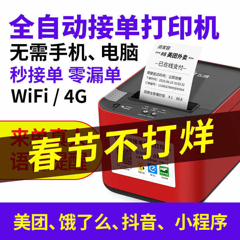飞鹅WIFI美团4G饿了么蓝牙全自动接单神器多平台一体机自切纸飞蛾