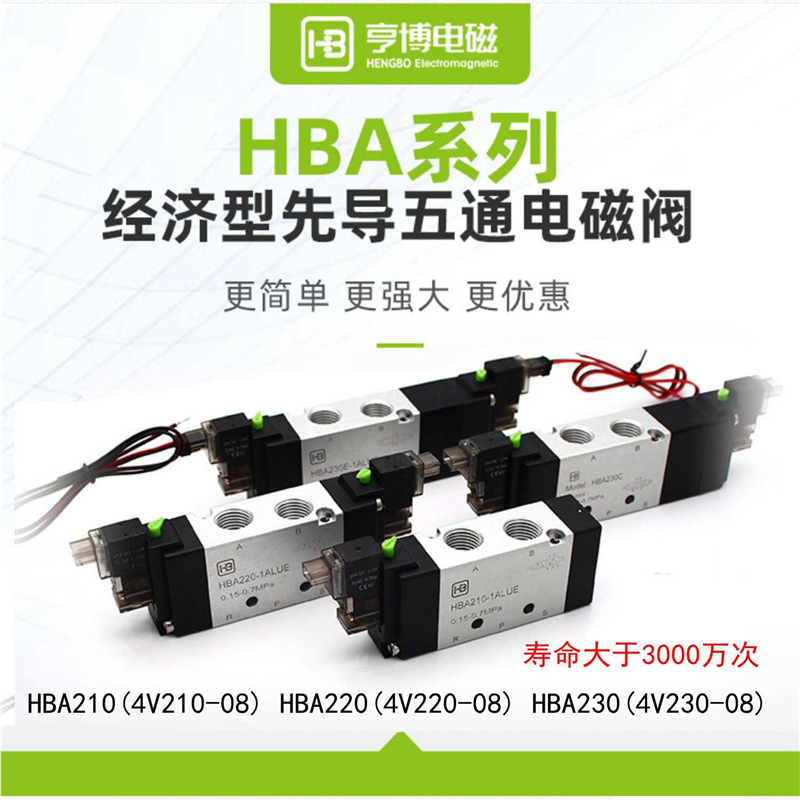 亨博电磁阀HBA210 220 230新款线圈4V210-08 HBA二位五通4V110-