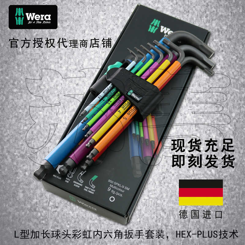 德国Wera维拉彩色950 SPKL/9 公制9件套加长球头内六角扳手1.5-