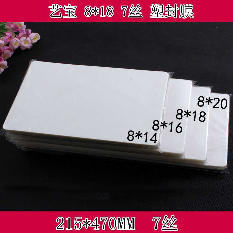 艺宝塑封膜 8X18寸7丝8C护卡膜过塑膜护卡膜团体照毕业照塑封膜