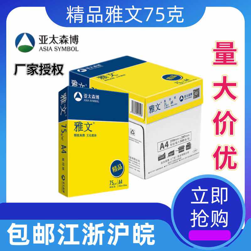 亚太雅文复印纸A4打印复印纸a4纸75g白纸整箱江浙沪皖包邮