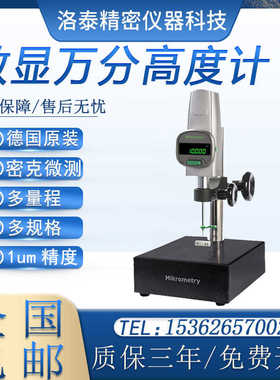 德国Mikrometry高精度数显高度计万分高度规0-50 0-100深度高度仪