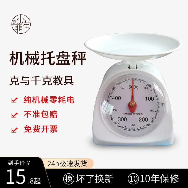 学生托盘称机械弹簧秤天平用台秤厨房称三年级克与千克教学用具