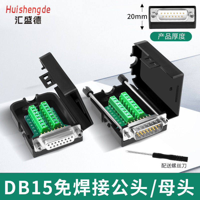 DB15免焊接头模块 并口 2排15针孔 DR15转端子转接板接线柱配外壳