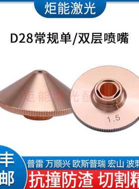 万顺兴D28常规喷嘴普雷茨特激光切割机M11单双层喷嘴WPCT蝶形割嘴