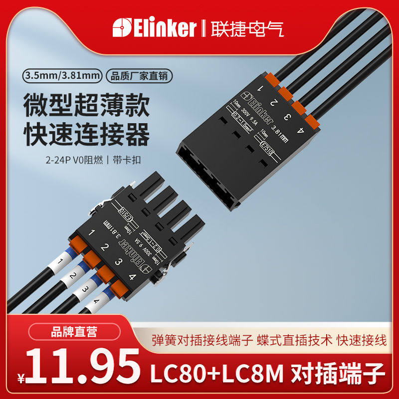 上海联捷超薄微型快速空中对插接线端子2-24位LC80+LC8M3.5/3.81m