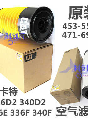 原厂卡特336D2 340d2 336E 336F 336XE空气滤芯471-6955/453-5509