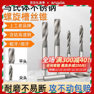 上工不锈钢用高估螺旋丝锥HSS-E马氏体钻孔丝锥粗牙细牙打孔工具