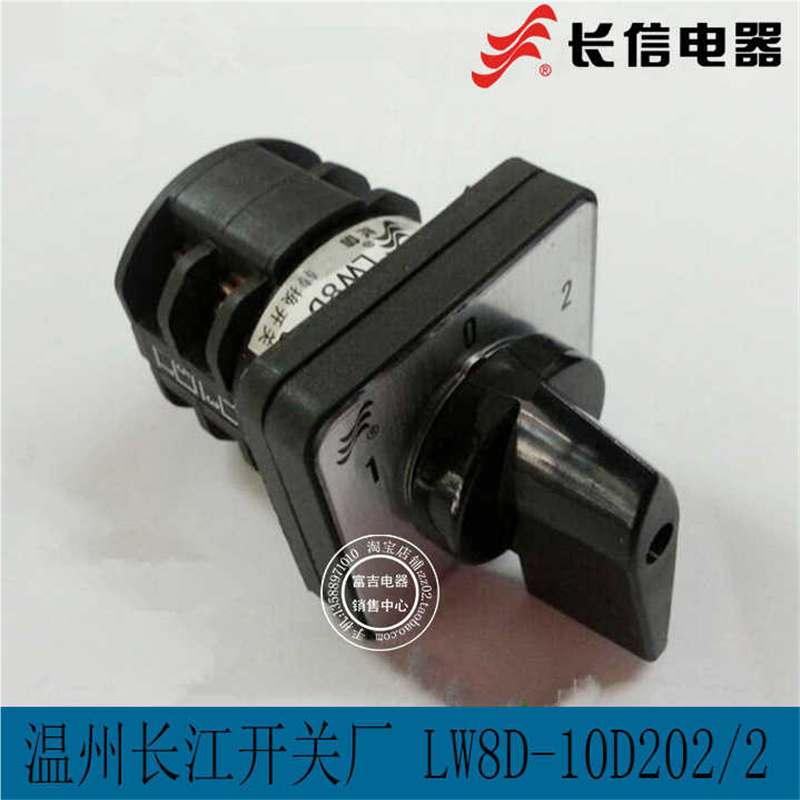 正长信 万能转换开关LW8D-10D202/2 LW8-10/2组合开关 温州长江