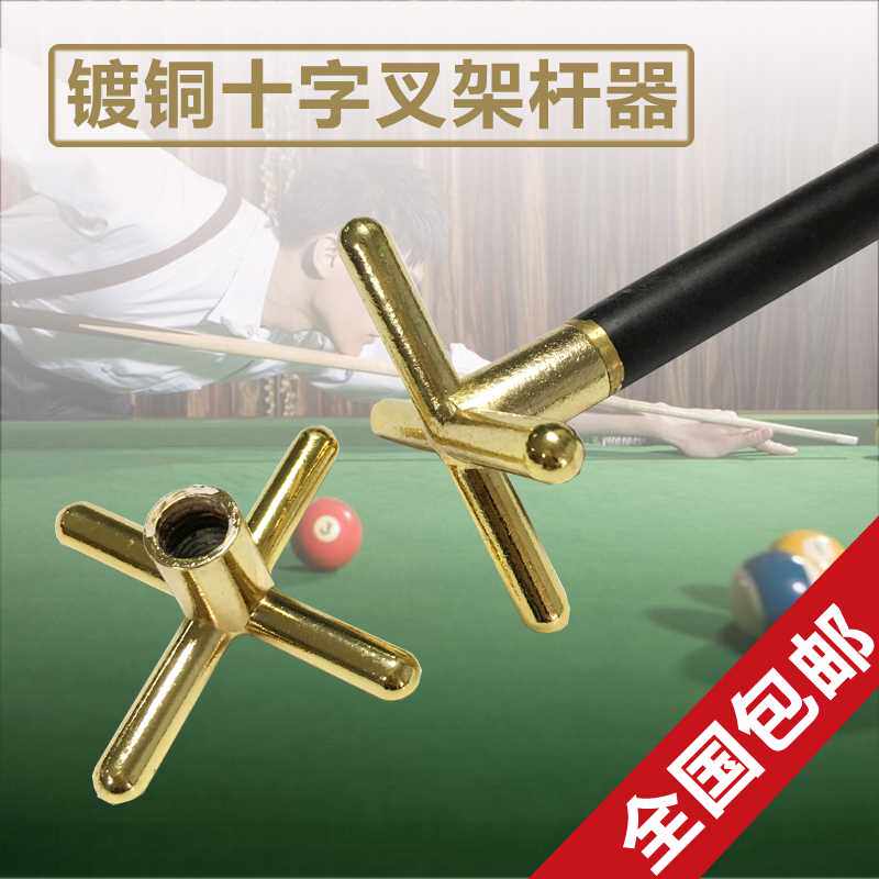 台球架杆头十字叉干架镀铜头金属高低支撑架杆器-台球用/配件