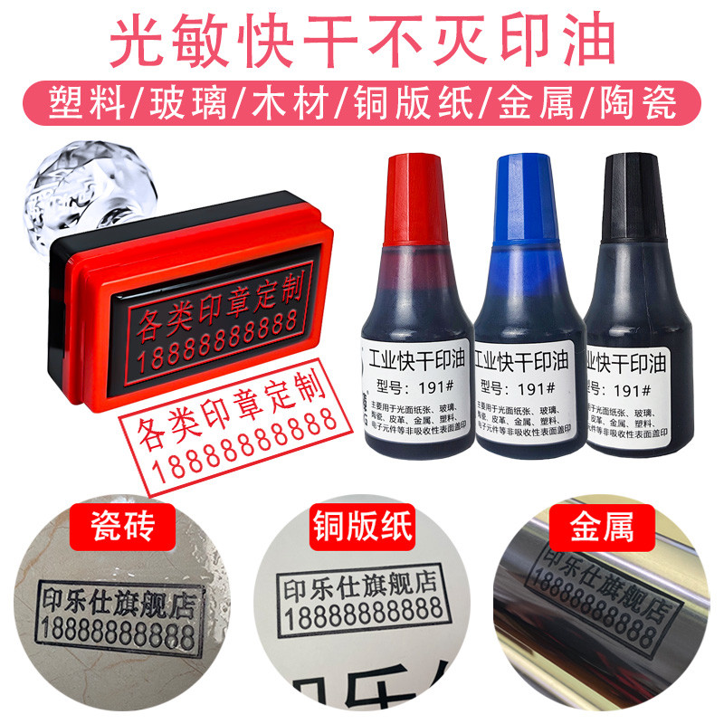 光敏万能不灭印油工业金属塑料玻璃墙体布料皮革快干速干擦不掉光