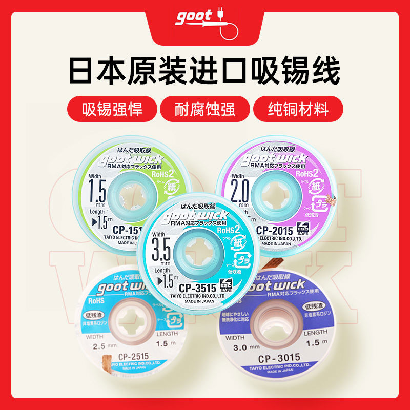 日本goot固特吸锡线原装进口吸锡带低残渣CP2015/3015除锡带清理