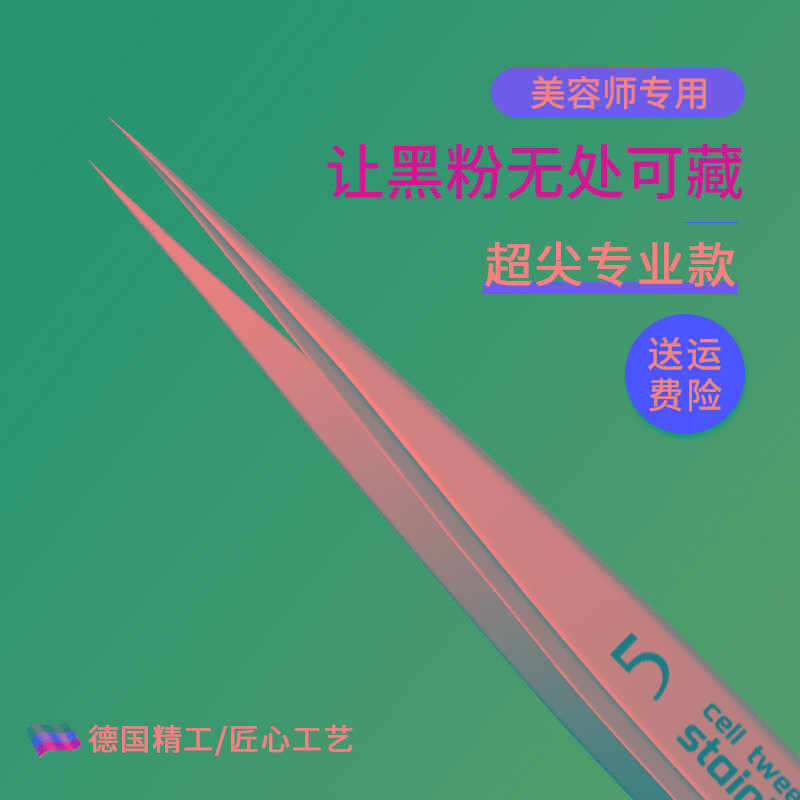 细胞夹去黑头粉刺的镊子专业拔痘挤痘神器超细闭口针美容专用工具