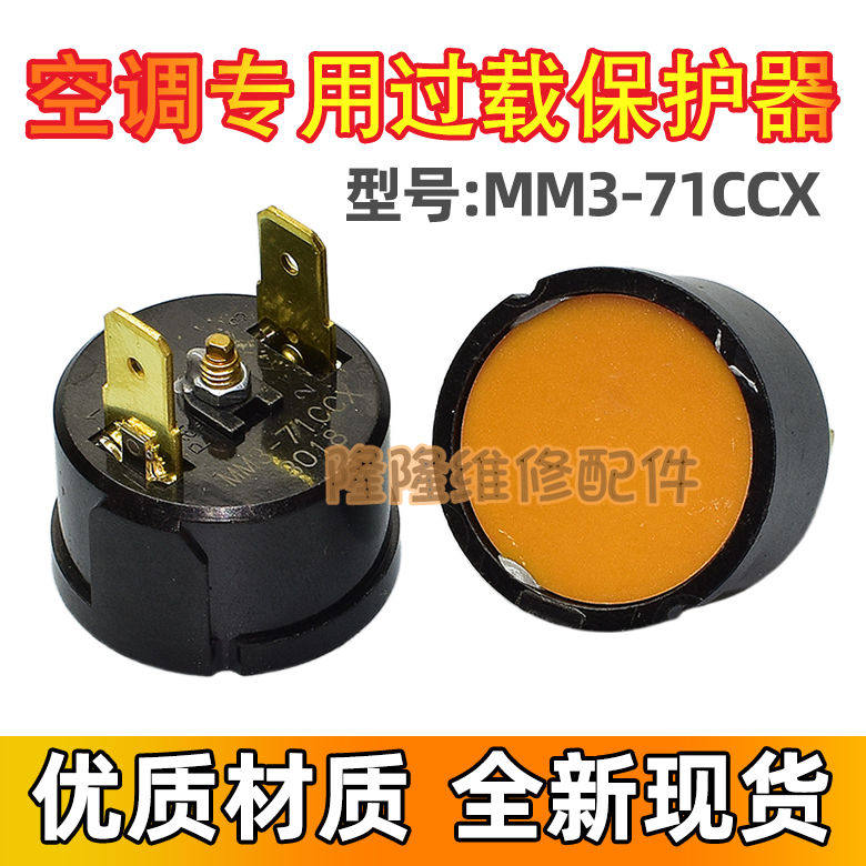 空调过载保护器压缩机过热过流保护器MM3-71CCX温控器配件 包邮