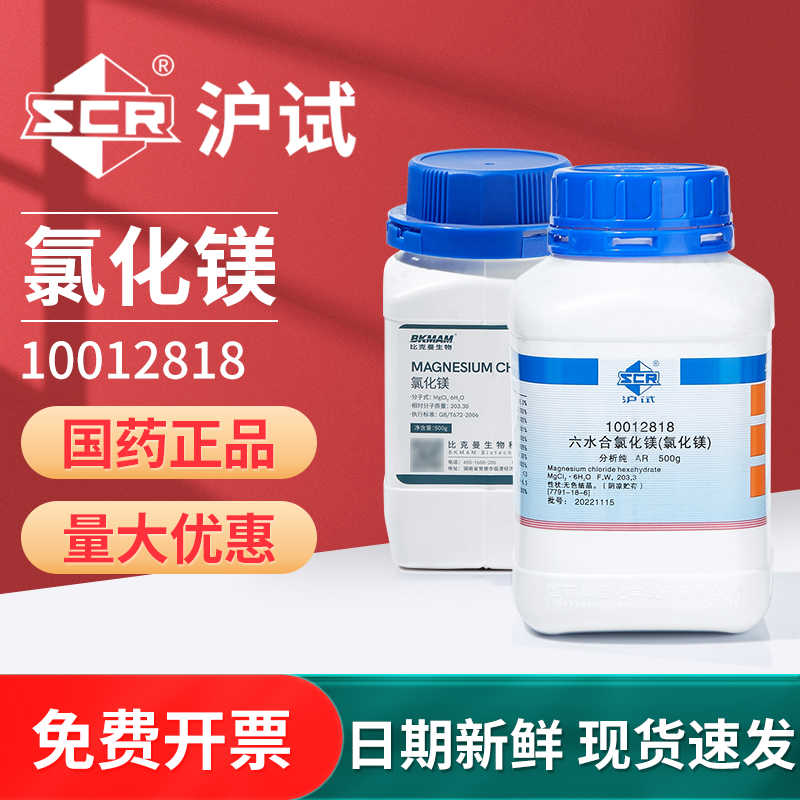 国药六水合氯化镁AR分析纯实验比克曼生物化学试剂珊瑚海水缸补镁