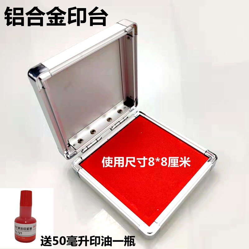 快干印台8*8厘米铝合金印泥印油办公盖章印台玉玺章铜章木头章用