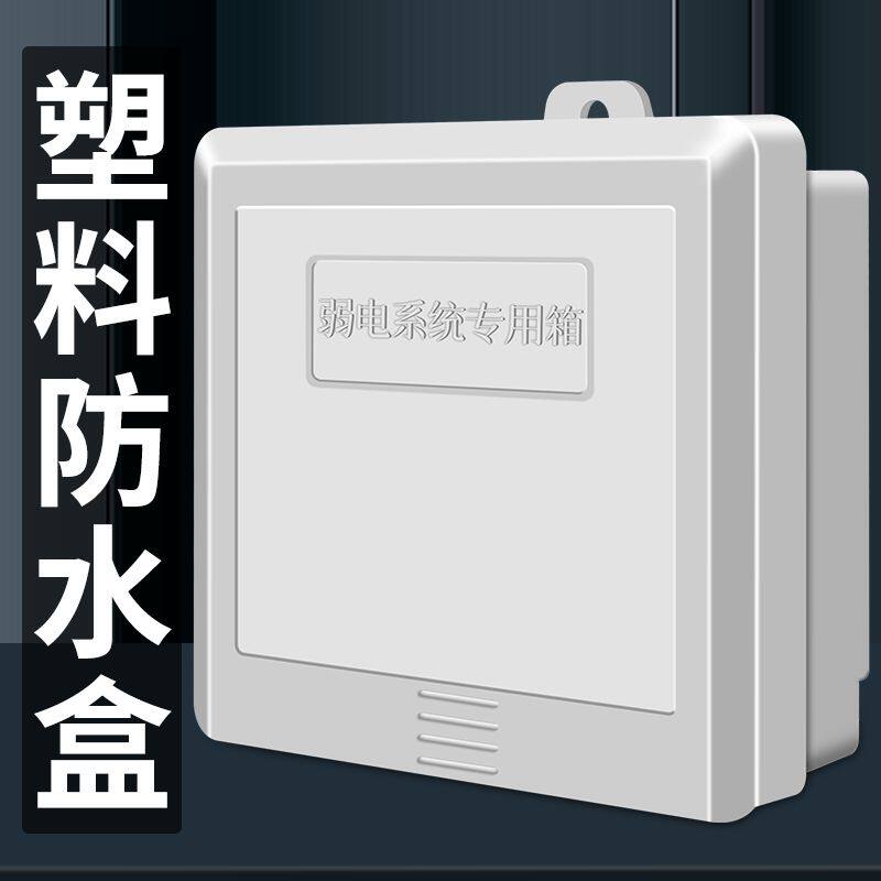 户外壁装监控电源带插座塑料防水盒室外弱电箱摄像头设备接线盒