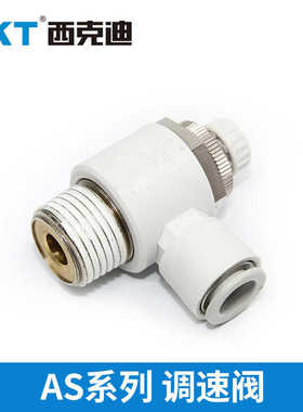 CKT气动接头节流阀调压AS3201F/4201F-01/02/03/04-06/08/10/12S