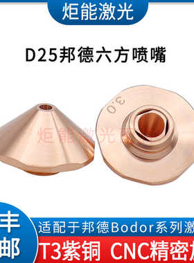 邦德D25六边喷嘴 济南bodor大功率激光切割机M11六方款单双层割嘴