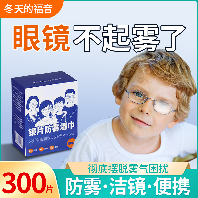 防雾擦眼镜湿巾儿童防起雾专用湿巾擦拭近视镜片防雾一次性清洁纸