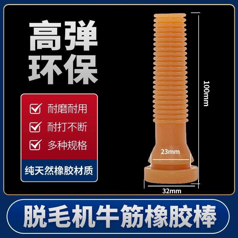 脱毛机胶棒退毛棒牛筋脱毛棒打毛棒家禽鸡鸭脱毛机橡胶棒配件通用